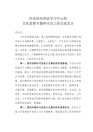 在民政局理论学习中心组文化思想专题研讨会上的交流发言.docx