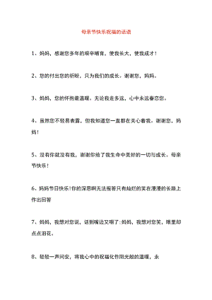 母亲节快乐祝福的话语.docx