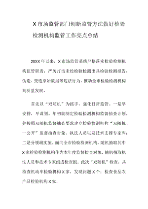 X市场监管部门创新监管方法做好检验检测机构监管工作亮点总结.docx