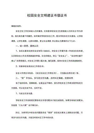 校园安全文明建议书倡议书.docx
