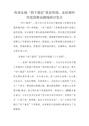 传承弘扬‘四下基层’优良传统走好新时代党的群众路线研讨发言.docx
