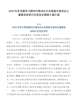 2023年在专题学习新时代推动东北全面振兴座谈会上重要讲话研讨交流发言提纲6篇汇编.docx
