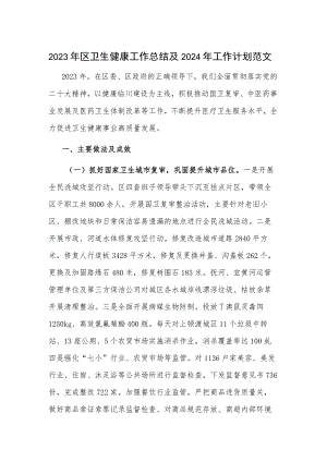 2023年区卫生健康工作总结及2024年工作计划范文.docx