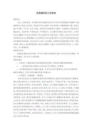 优秀辅导员工作案例.docx