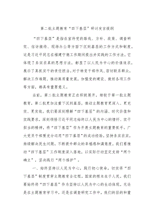 第二批主题教育“四下基层”研讨发言提纲.docx