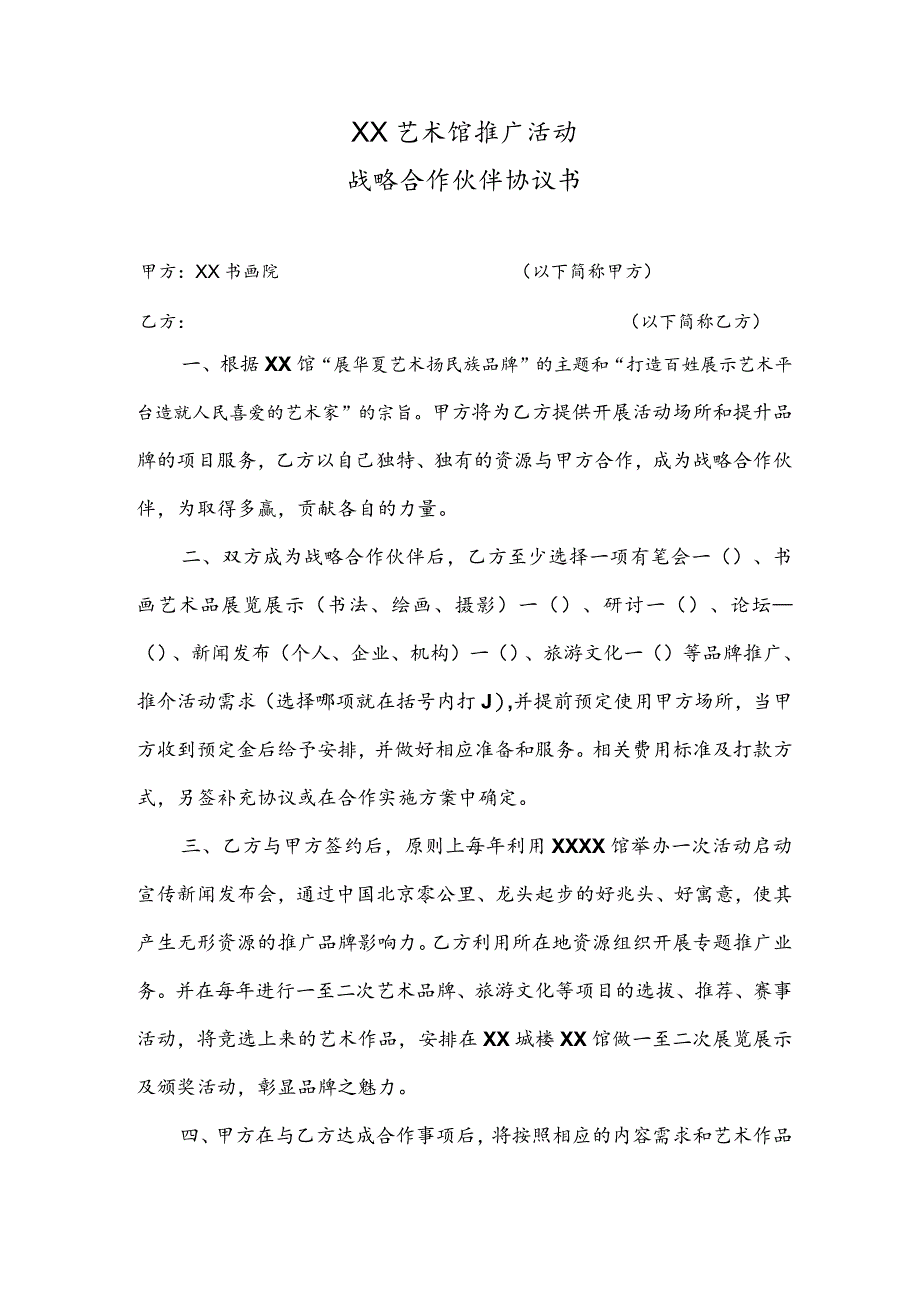 XX艺术馆推广活动战略合作伙伴协议书(2023年).docx_第1页