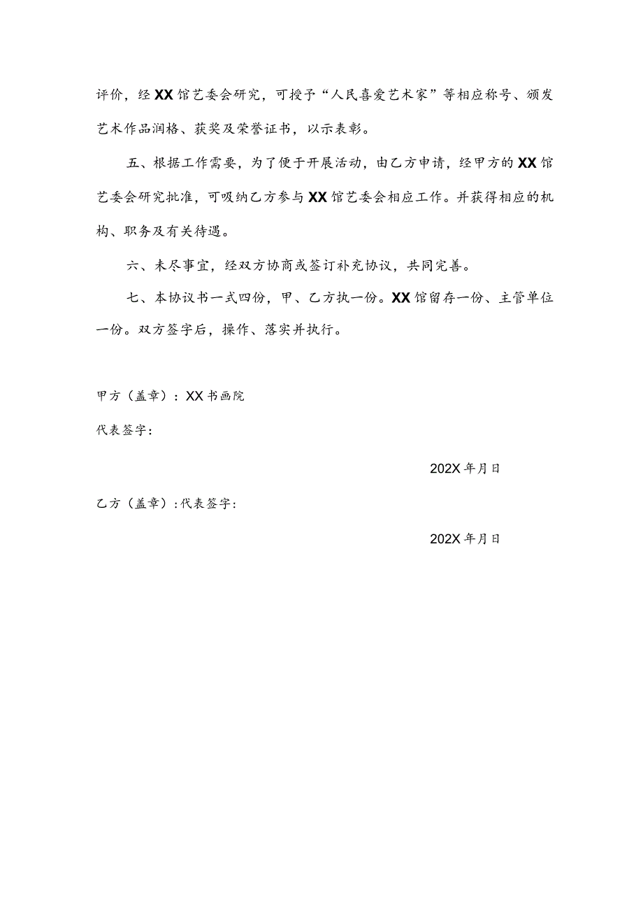 XX艺术馆推广活动战略合作伙伴协议书(2023年).docx_第2页