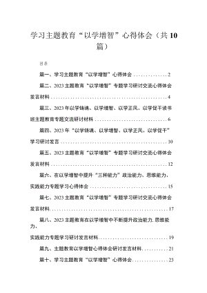 学习专题“以学增智”心得体会【10篇精选】供参考.docx