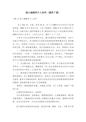 新入编教师个人自传(通用7篇).docx