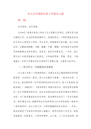 本人自任现职以来工作情况七篇.docx