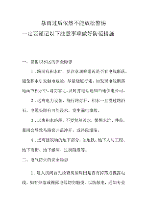 暴雨过后依然不能放松警惕一定要谨记以下注意事项做好防范措施.docx