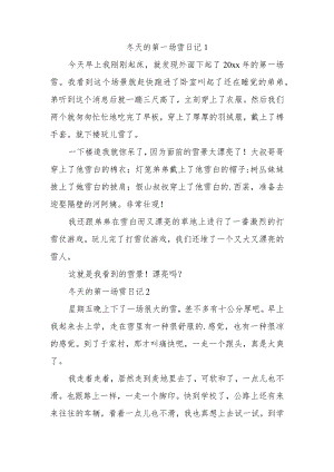 冬天的第一场雪日记10篇.docx