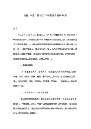 街道“命案”防控工作表态发言材料6篇.docx