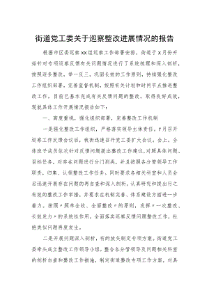 街道党工委关于巡察整改进展情况的报告.docx