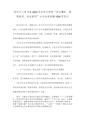 单位中心学习组2023年在学习贯彻“牢记嘱托、感恩奋进、走在前列”大讨论讲话稿1520字范文.docx