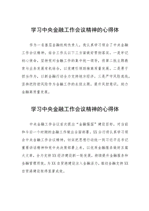 学习贯彻落实2023年中央金融工作会议精神的心得感悟简短发言36篇.docx