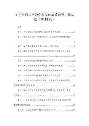 关于全面从严治党和党风廉政建设工作总结（共13篇） .docx