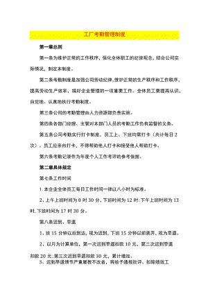 工厂考勤管理制度.docx