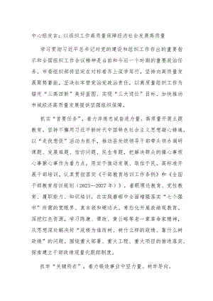 中心组发言：以组织工作高质量 保障经济社会发展高质量 .docx