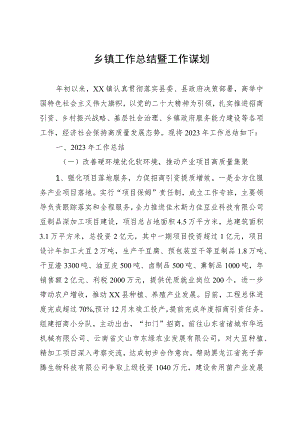 乡镇2023年工作总结暨2024年工作谋划.docx