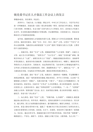 镇党委书记在人才强县工作会议上的发言.docx