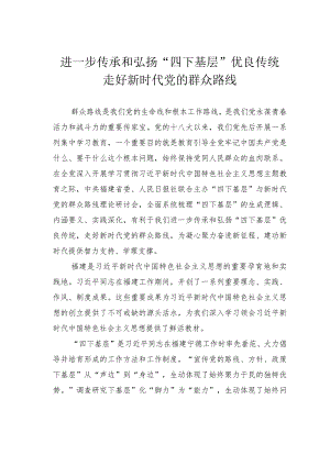 进一步传承和弘扬“四下基层”优良传统走好新时代党的群众路线 .docx