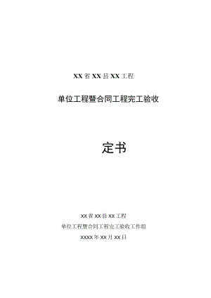 单位工程暨合同工程完工验收鉴定书格式.docx