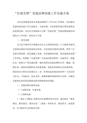 “住建先锋”党建品牌创建工作实施方案.docx