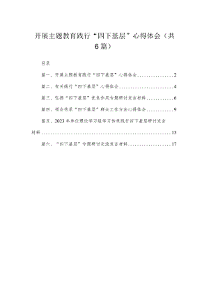 开展专题践行“四下基层”心得体会（共6篇）.docx