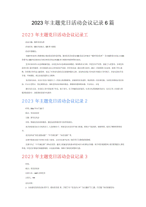 2023年主题党日活动会议记录6篇.docx