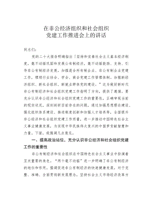在非公经济组织和社会组织党建工作推进会上的讲话.docx