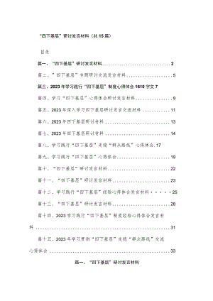 “四下基层”研讨发言材料（共15篇）.docx