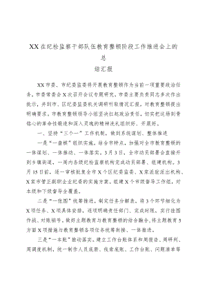 XX在纪检监察干部队伍教育整顿阶段工作推进会上的总结汇报.docx