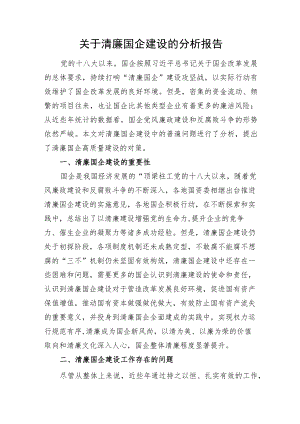 关于清廉国企建设的分析报告.docx