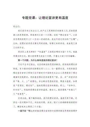 专题党课：让理论宣讲更有温度.docx