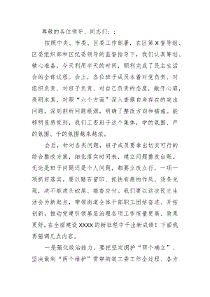 街道工委书记民主生活会总结讲话.docx