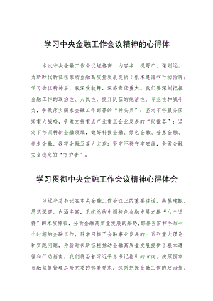 学习贯彻2023中央金融工作会议精神心得体会(二十八篇).docx