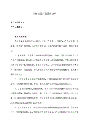 房屋租赁安全使用协议（2023年）.docx