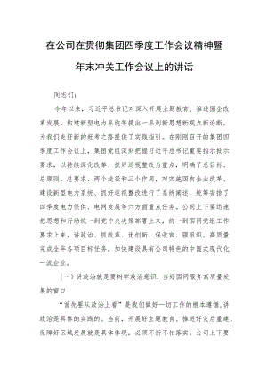 在公司在贯彻集团四季度工作会议精神暨年末冲关工作会议上的讲话.docx