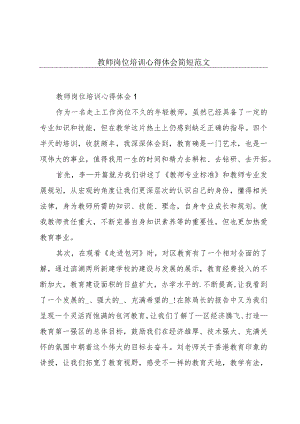 教师岗位培训心得体会简短范文.docx