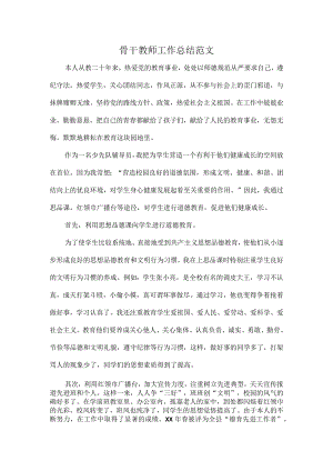 骨干教师工作总结范文.docx