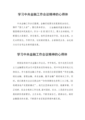 学习贯彻2023年中央金融工作会议精神的心得感悟简短发言(二十八篇).docx