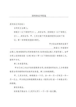 居间协议书优选.docx