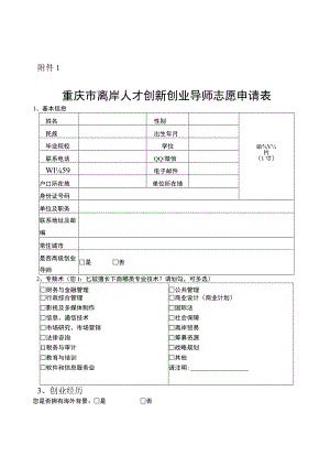 重庆市离岸人才创新创业导师志愿申请表.docx