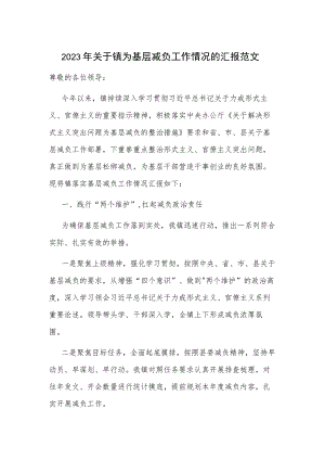 2023年关于镇为基层减负工作情况的汇报范文.docx
