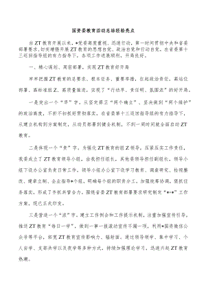 国资委教育活动总结经验亮点.docx