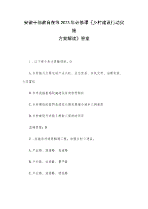 安徽干部教育在线2023年必修课《乡村建设行动实施方案解读》答案.docx