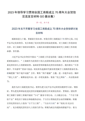2023年领导学习贯彻全国工商联成立70周年大会贺信交流发言材料（10篇合集）.docx