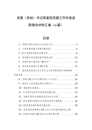 党委（党组）书记抓基层党建工作年度述职报告材料汇编（42篇）.docx
