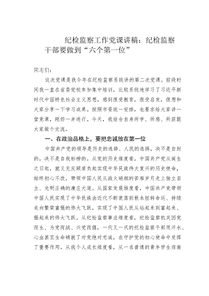 纪检监察工作党课讲稿：纪检监察干部要做到“六个第一位”.docx